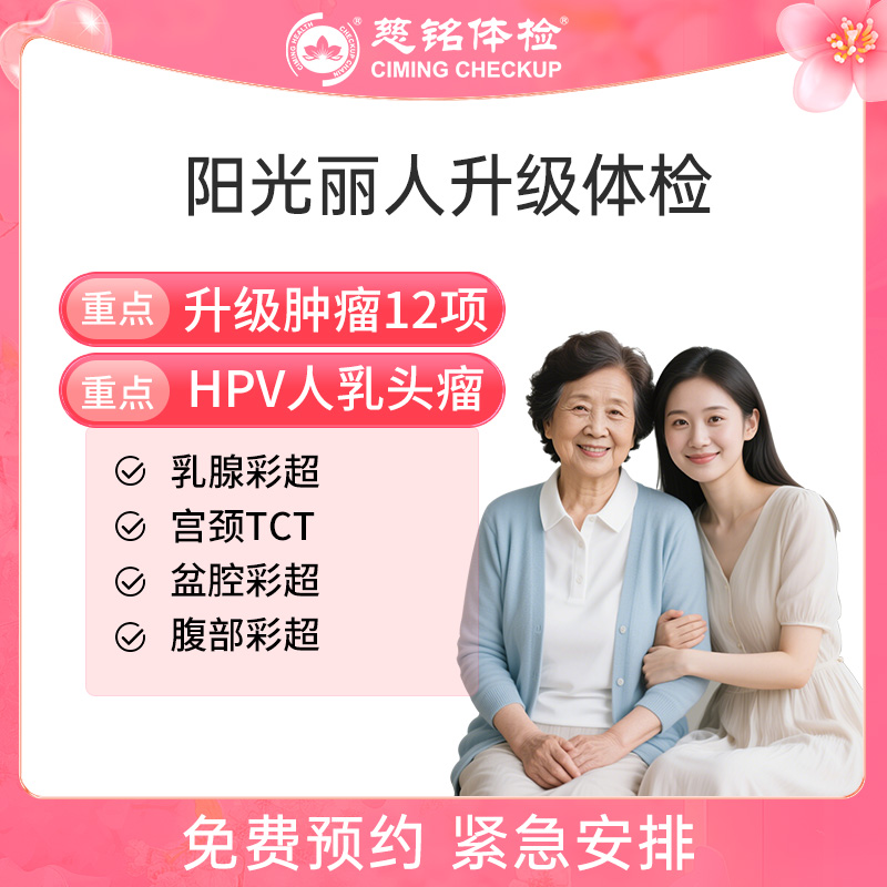全国慈铭体检卡 阳光丽人升级体...