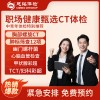 全国慈铭体检卡 职场健康甄选CT体检 中青年体检特别推荐TOP5